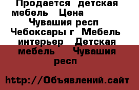 Продается  детская мебель › Цена ­ 15 000 - Чувашия респ., Чебоксары г. Мебель, интерьер » Детская мебель   . Чувашия респ.